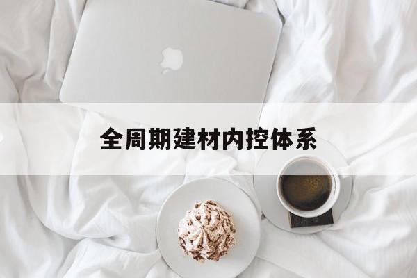 湖州市全周期建材内控体系(医疗设备全周期信息化管理体系)