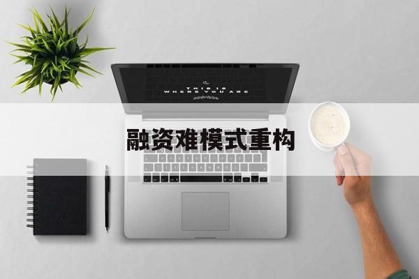 湖州市融资难模式重构(融资难的主要表现)