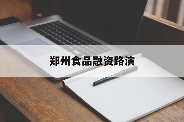 湖州市郑州食品融资路演(郑州食品展2021)